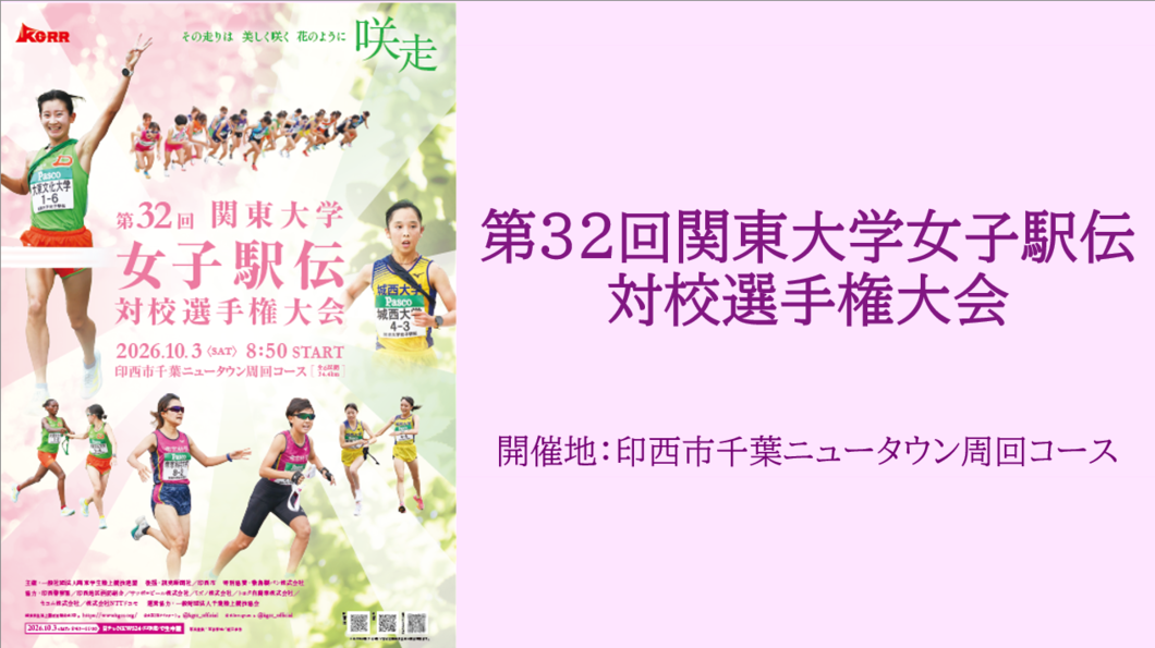 ３２回女子駅伝